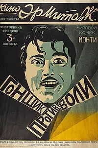 Постер к фильму «Продолжайте улыбаться (1925)»