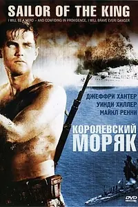 Главный постер фильма «Королевский моряк (1953)»