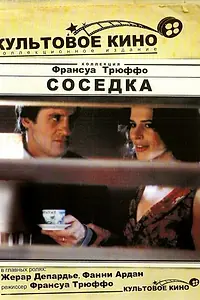 Постер к фильму «Соседка (1981)»