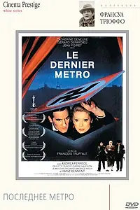 Главный постер фильма «Последнее метро (1980)»
