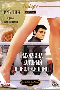 Постер к фильму «Мужчина, который любил женщин (1977)»