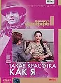 Главный постер фильма «Такая красотка как я (1972)»