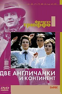 Постер к фильму «Две англичанки и континент (1971)»