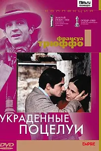 Постер к фильму «Украденные поцелуи (1968)»