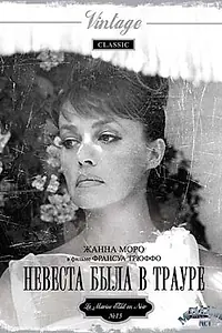 Постер к фильму «Невеста была в трауре (1967)»
