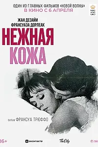 Главный постер фильма «Нежная кожа (1964)»
