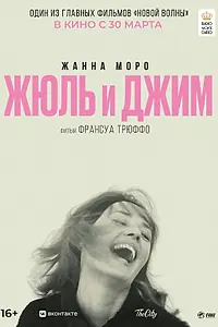 Главный постер фильма «Жюль и Джим (1962)»