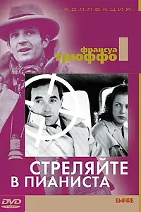 Главный постер фильма «Стреляйте в пианиста (1960)»