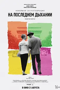 Главный постер фильма «На последнем дыхании (1960)»