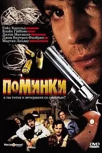 Постер к фильму «Поминки (2003)»