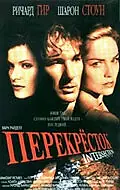 Главный постер фильма «Перекресток (1993)»