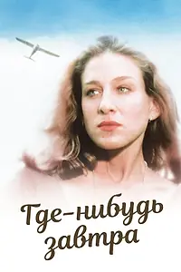Постер к фильму «Где-нибудь завтра (1983)»
