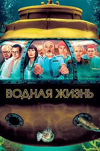 Постер к фильму «Водная жизнь (2004)»