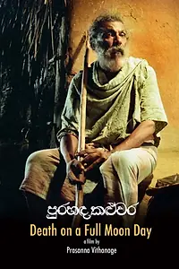 Главный постер фильма «Pura Handa Kaluwara (1997)»