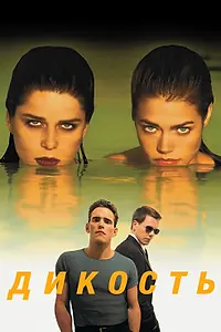 Постер к фильму «Дикость (1998)»