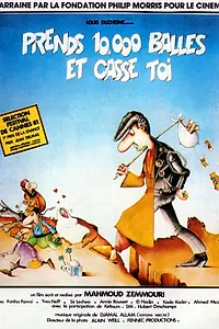Постер к фильму «Prends 10000 balles et casse-toi (1981)»