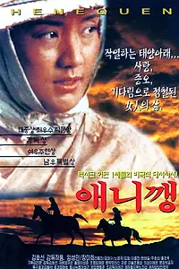 Постер к фильму «Aenikkaeng (1997)»