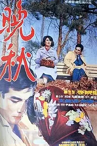 Постер к фильму «Поздняя осень (1966)»