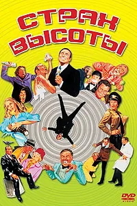 Главный постер фильма «Страх высоты (1977)»