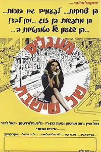 Главный постер фильма «Ma'agalim Shel Shi-Shabbat (1980)»