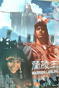 Постер к фильму «Lan ling wang (1995)»
