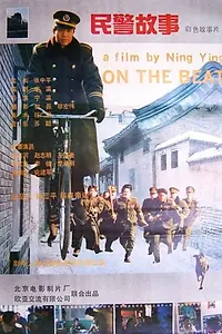 Постер к фильму «Min jing gu shi (1995)»