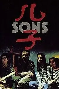 Постер к фильму «Сыновья (1996)»