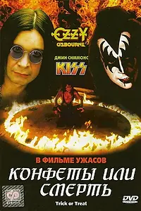 Главный постер фильма «Конфеты или смерть (1986)»