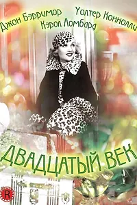 Главный постер фильма «Двадцатый век (1934)»