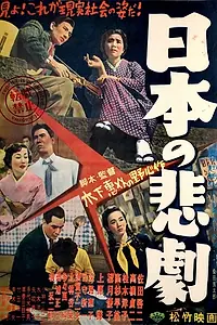 Постер к фильму «Японская трагедия (1953)»
