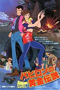 Постер к аниме «Люпен III: Легенда о золоте Вавилона (1985)»