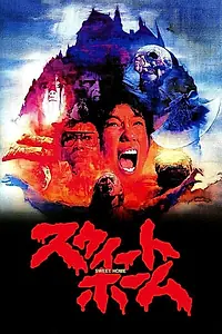 Главный постер фильма «Милый дом (1989)»