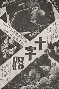 Главный постер фильма «Перекрёсток (1928)»
