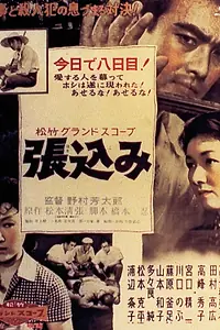 Постер к фильму «Засада (1958)»
