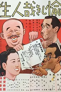 Главный постер фильма «Такая прекрасная жизнь (1944)»