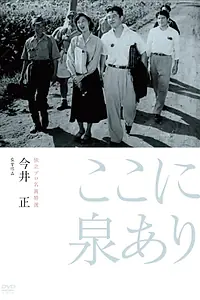Главный постер фильма «Здесь есть источник (1955)»