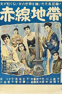 Главный постер фильма «Улица стыда (1956)»
