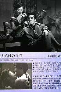 Главный постер фильма «Dorodarake no seishun (1954)»