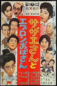 Постер к фильму «Sazae-san to epuron obasan (1960)»