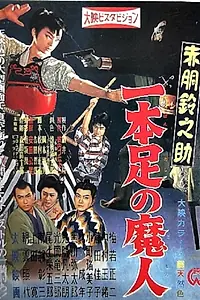 Главный постер фильма «Akadô Suzunosuke: Ippon ashi no majin (1957)»