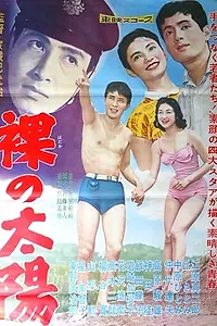 Постер к фильму «Обнаженное солнце (1958)»