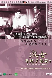 Главный постер фильма «Что забыла дама? (1937)»