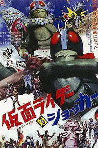 Главный постер фильма «Kamen Raidâ tai Shokkâ (1972)»