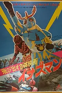Постер к фильму «Tobidasu rittai eiga: Inazuman (1974)»