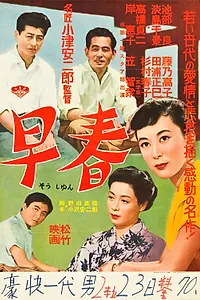 Постер к фильму «Ранняя весна (1955)»
