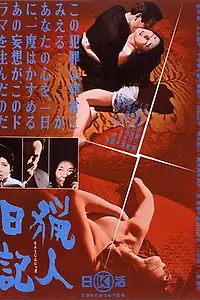 Постер к фильму «Ryojin nikki (1964)»