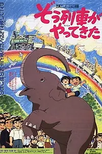 Постер к фильму «ぞう列車がやってきた (1992)»
