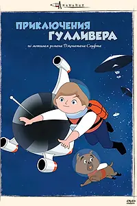 Постер к аниме «Приключения Гулливера (1965)»