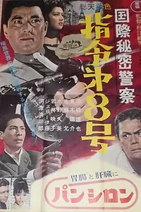 Постер к фильму «Интерпол: Приказ № 8 (1963)»
