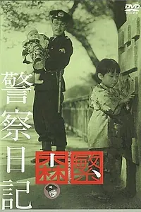 Постер к фильму «Дневник полицейского (1955)»